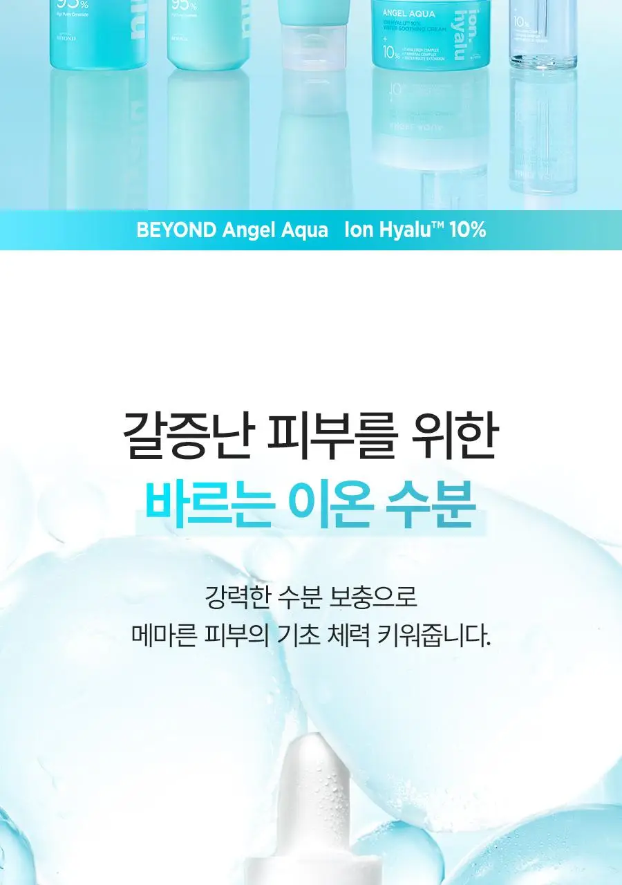 [NEW/리뷰이벤트] 비욘드 엔젤 아쿠아 이온 히알루 10% 수분 가득 진정 앰플 50ml 1+1 기획 상세페이지 9
